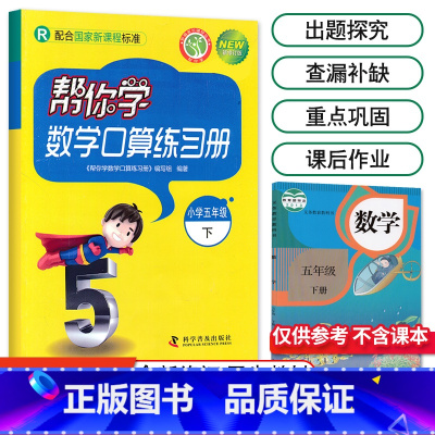 [人教版]5年级下册口算 小学五年级 [正版]北京专版 帮你学数学口算练习册五年级上下册数学同步训练BJ北京版小学生课堂