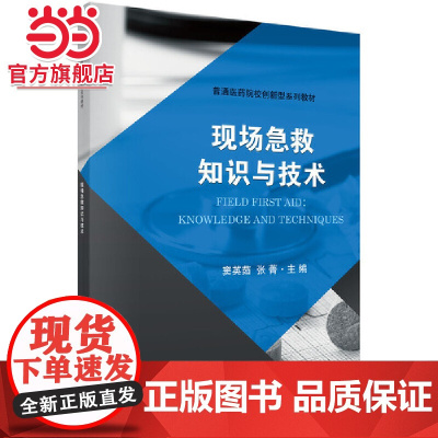 现场急救知识与技术9787030566935窦英茹 张菁