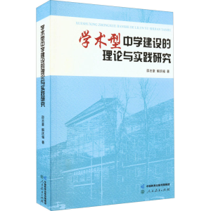 [M]学术型中学建设的理论与实践研究-9787107364839