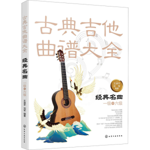 [M]古典吉他曲谱大全 经典名曲 一级——六级-9787122373847