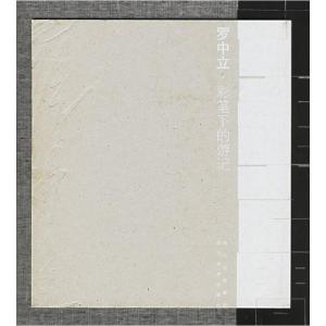 正版新书]罗中立:彩笔下的游记罗中立 绘9787541028472