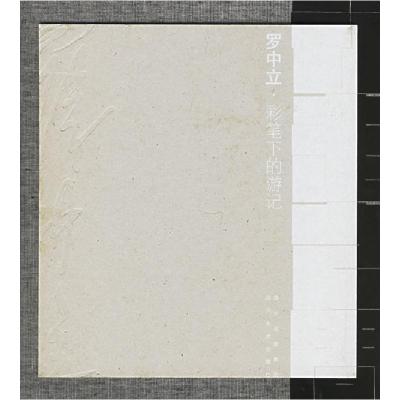 正版新书]罗中立:彩笔下的游记罗中立 绘9787541028472