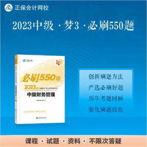 正版新书]中级财务管理必刷550题编9787313278609