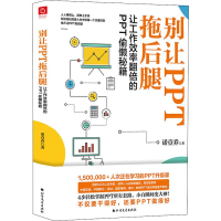 音像别让PPT拖后腿 让工作效率翻倍的PPT偷懒秘籍诺壹乔