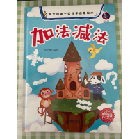 正版新书]加法减法 宝宝的套数学启蒙绘本张子健 绘978755143220