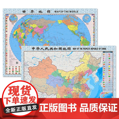 中国地图 世界地图(套装)---(袋装全开大幅面挂图、可折叠平铺、可墙挂,二合一)