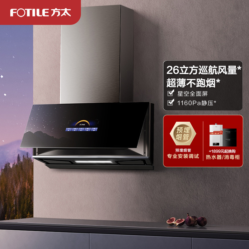 方太CXW-258-01-P10.i抽油烟机侧吸近吸式抽家用厨房 26立方巡航风量超薄星空全面屏 挥手智控