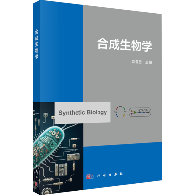 [N]合成生物学-9787030786357
