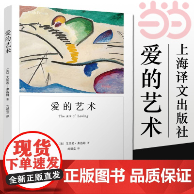 []爱的艺术 弗洛姆作品系列 爱情秘诀 当代爱的艺术理论专著 两性情感婚恋 励志哲学心理学 上海译文出版社 正版书籍