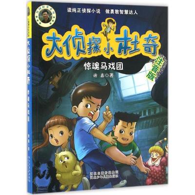 正版新书]惊魂马戏团谢鑫 著 著作9787537686426