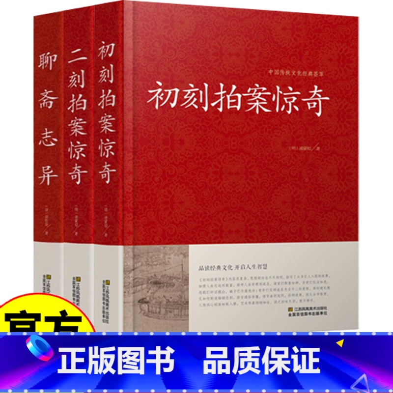 全套三册 [正版]全3册中华古典文学小说 初刻拍案惊奇 二刻拍案惊奇 聊斋志异 国学经典文化古典名著 足本无删减大字版文