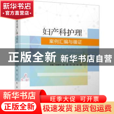 正版 妇产科护理案例汇编与循证 任建华[等]主编 四川大学出版社