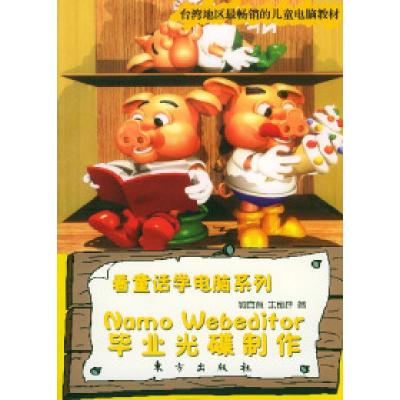 正版新书]NAMOWEBEDITOR毕业光碟制作(附CD-ROM一张)(看童话