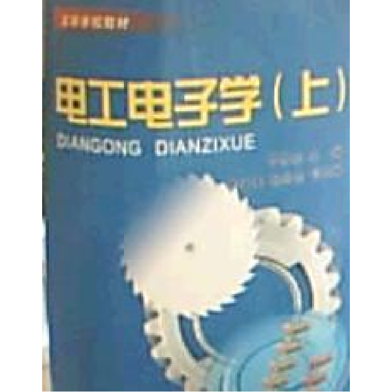 正版新书]电工电子学(上)吕厚余9787562422976