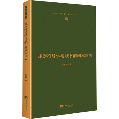 醉染图书戏剧符号学视域下的剧本世界9787511736857