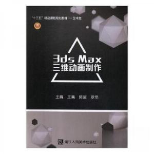 正版新书]3ds Max三维动画制作王禹,陈道,罗坚主编97875340709