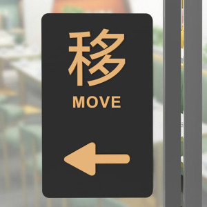 维诺亚立体亚克力向左向右移动玻璃门贴商场房间推拉温馨提示标识指示牌
