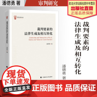 法学著作 裁判要素的法律生成及相互转化 潘德勇著 审判研究 中国政法大学出版社