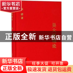 正版 吴大澂琐论 陈郁著 上海人民出版社 9787208156487 书籍
