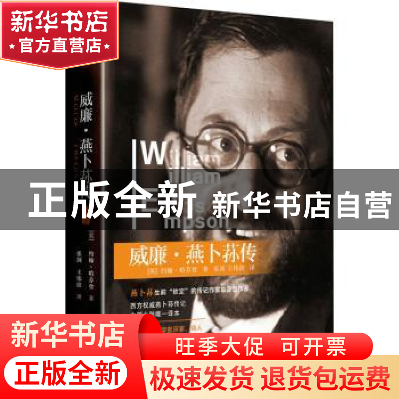 正版 威廉·燕卜荪传:第一卷 (英)约翰·哈芬登著 四川人民出版社 9