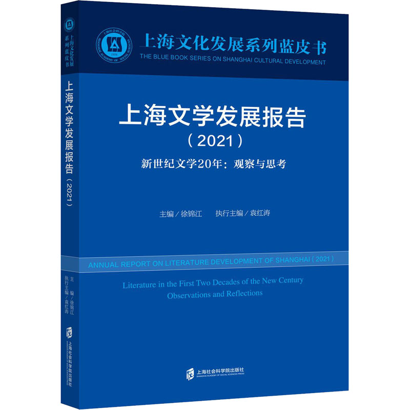 w上海文学发展报告(2021新世纪文学20年观察与思考)/上海文化发展系列蓝皮书 徐锦江,袁红涛 著1714Q1