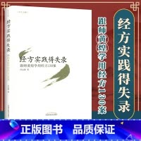 [正版] 经方实践得失录跟师黄煌学用经方130案 中国中医药出版社