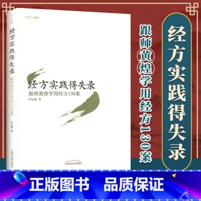 [正版] 经方实践得失录跟师黄煌学用经方130案 中国中医药出版社