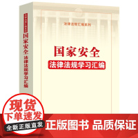 正版 国家安全法律法规学习汇编 中国法制出版社 9787521625950