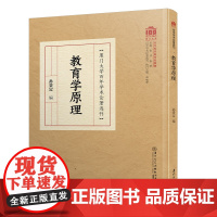 教育学原理/百年学术论著选刊
