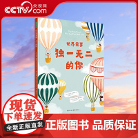 [央视网]世界需要独一无二的你儿童绘本宝宝读物3岁以上幼儿图画书阅读自信不同独一无二爱自己经典绘本获奖作品QS