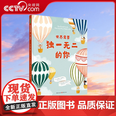 [央视网]世界需要独一无二的你儿童绘本宝宝读物3岁以上幼儿图画书阅读自信不同独一无二爱自己经典绘本获奖作品QS