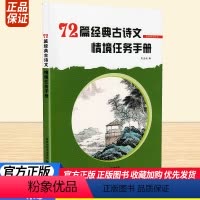 72篇经典古诗文 高中通用 [正版]72篇经典古诗文情境任务手册通用版高中生必修选修文言文助读逐句注解注释完全解读解析翻