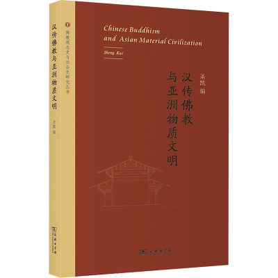 正版新书]汉传佛教与亚洲物质文明圣凯 编9787100197212