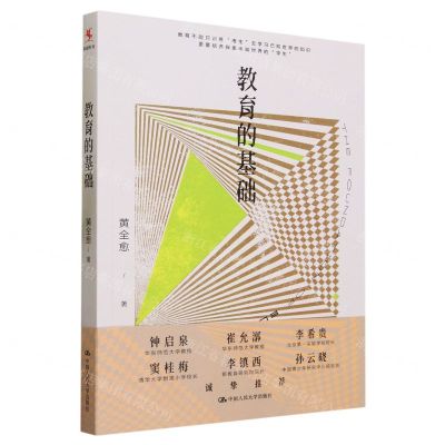 [N]教育的基础-9787300320038