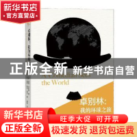 正版 卓别林:我的环球之旅 (英)查理·卓别林著 人民文学出版社 9