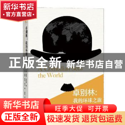 正版 卓别林:我的环球之旅 (英)查理·卓别林著 人民文学出版社 9