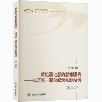 音像新纪录电影的影像建构——以迈克·摩尔纪录电影为例但敏
