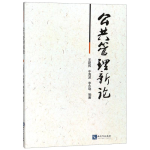 醉染图书公共管理新论9787513056830