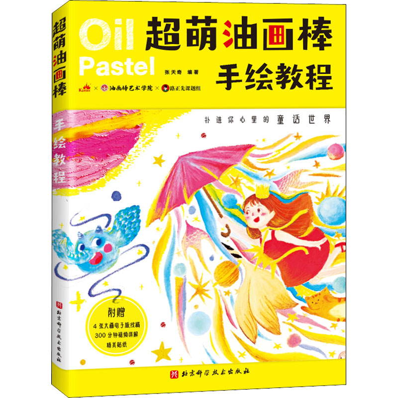 [M]超萌油画棒手绘教程 张天奇 编 -9787571414658