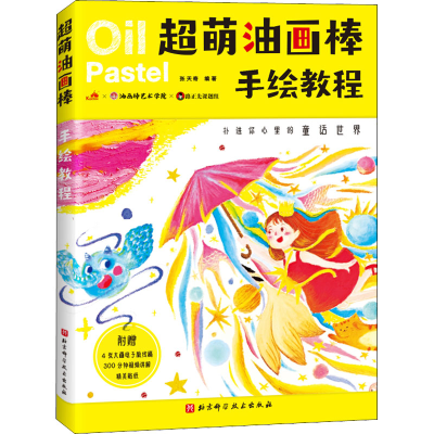 [M]超萌油画棒手绘教程 张天奇 编 -9787571414658