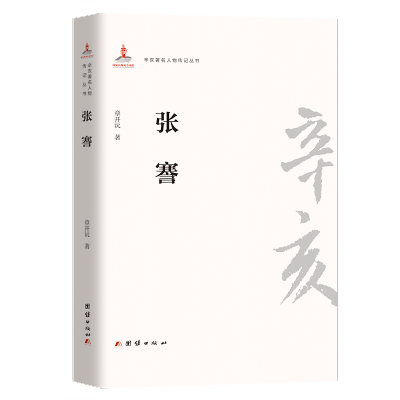 [M]张謇/辛亥著名人物传记丛书-9787512604056
