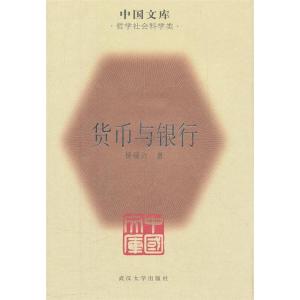 正版新书]货币与银行杨端六 著9787307086715