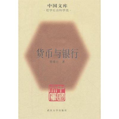 正版新书]货币与银行杨端六 著9787307086715