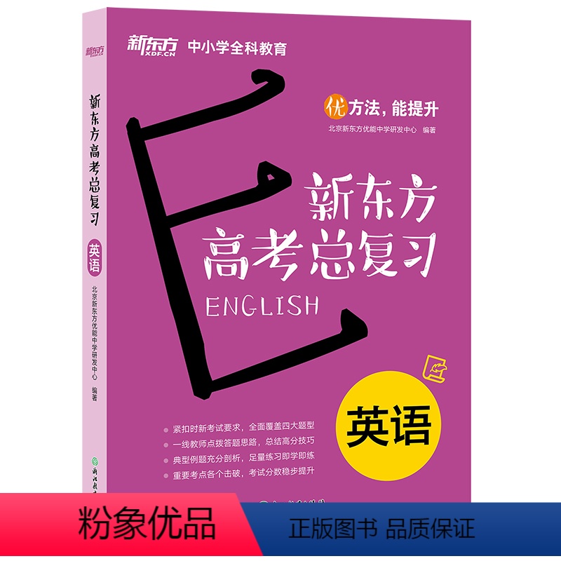 [正版]新东方高考总复习 英语 高三高中听力口语完形填空阅读理解书面表达教辅练习题真题 备考书籍 英语