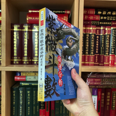 正版 紫微斗数命运分析实例篇 徐曾生 进源