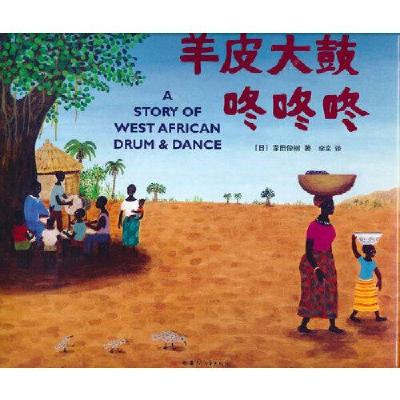 正版新书]羊皮大鼓咚咚咚(2020版)[日]泽田俊树著978754225598