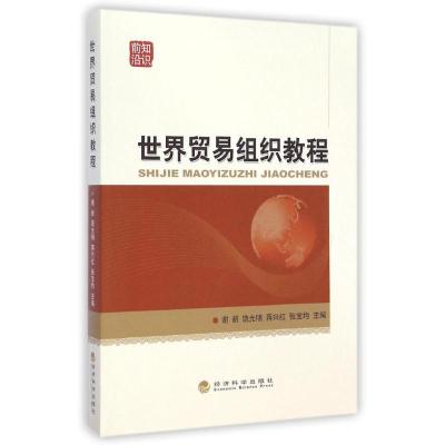 [M]世界贸易组织教程-9787514148817