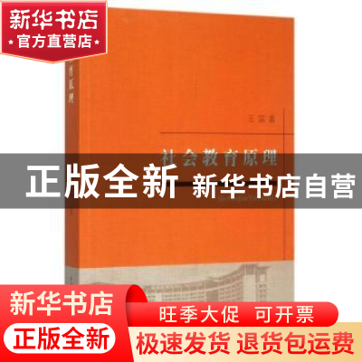 正版 社会教育原理 王雷 中国社会科学出版社 9787516169186 书籍