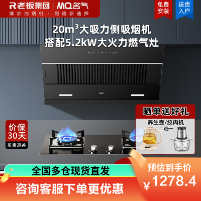 名气(MQ)老板抽油烟机侧吸式家用厨房油烟机20m³大吸力油烟机烟灶套装挥手智控A311搭配5.2kW强火燃气灶6107