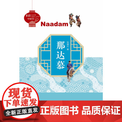 多彩中国节:那达慕